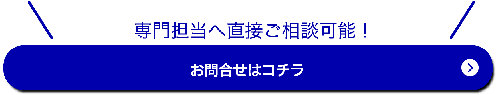 専門担当へ直接ご相談可能お問合せはコチラ